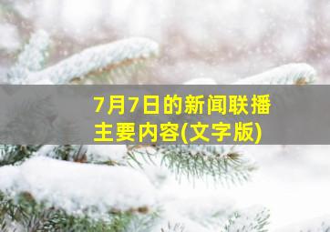 7月7日的新闻联播主要内容(文字版)