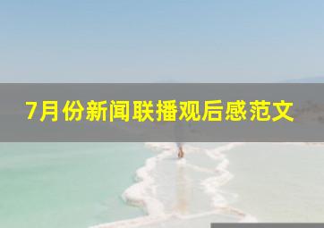 7月份新闻联播观后感范文