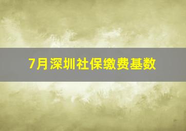 7月深圳社保缴费基数