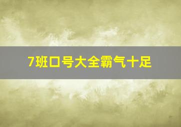 7班口号大全霸气十足