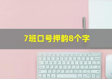 7班口号押韵8个字