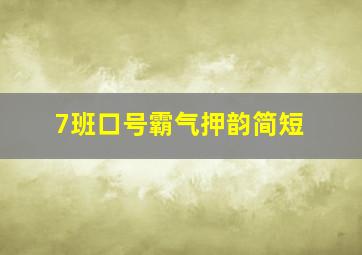 7班口号霸气押韵简短