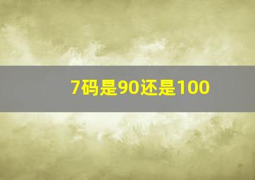 7码是90还是100