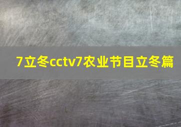 7立冬cctv7农业节目立冬篇