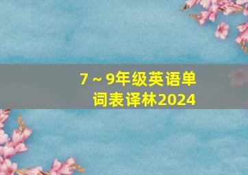 7～9年级英语单词表译林2024