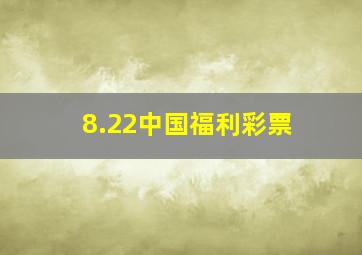 8.22中国福利彩票