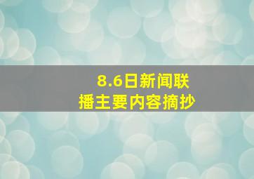 8.6日新闻联播主要内容摘抄