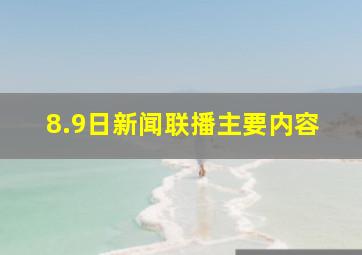 8.9日新闻联播主要内容