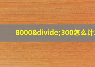 8000÷300怎么计算