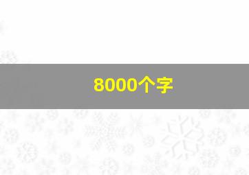 8000个字