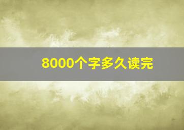 8000个字多久读完