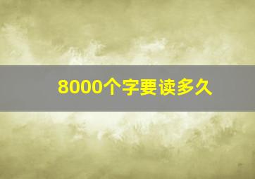 8000个字要读多久