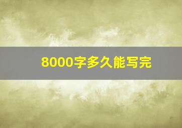 8000字多久能写完