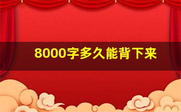 8000字多久能背下来