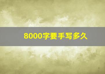 8000字要手写多久