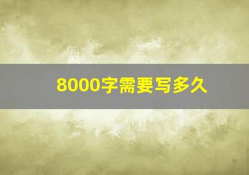 8000字需要写多久