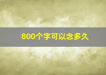 800个字可以念多久