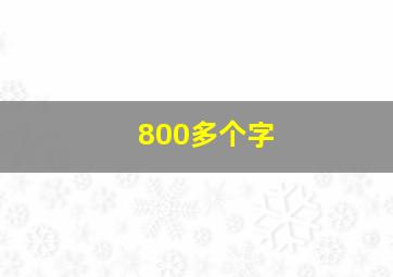 800多个字