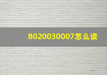 8020030007怎么读