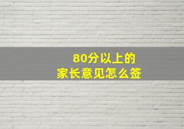 80分以上的家长意见怎么签