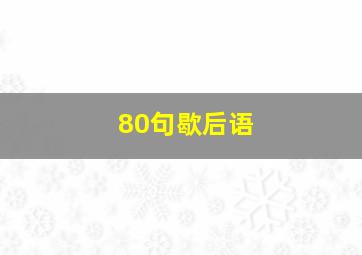 80句歇后语