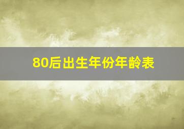 80后出生年份年龄表