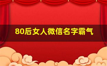 80后女人微信名字霸气