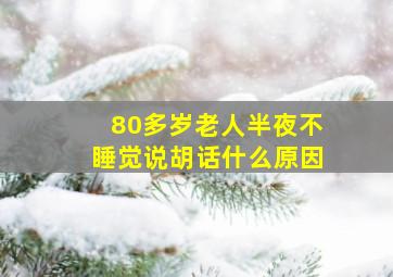 80多岁老人半夜不睡觉说胡话什么原因