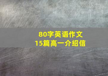 80字英语作文15篇高一介绍信