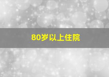 80岁以上住院