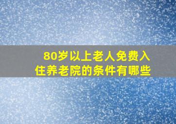 80岁以上老人免费入住养老院的条件有哪些