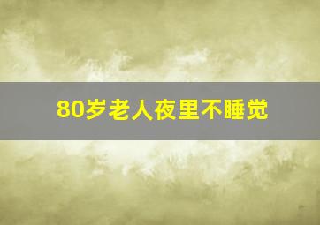 80岁老人夜里不睡觉