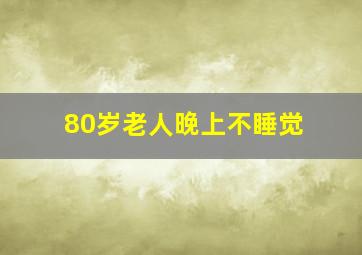 80岁老人晚上不睡觉