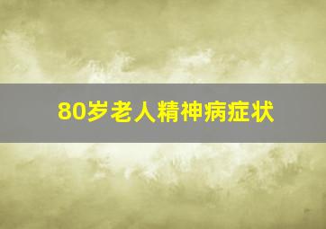 80岁老人精神病症状