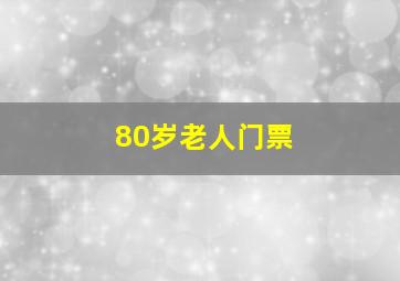 80岁老人门票