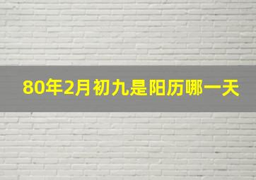 80年2月初九是阳历哪一天