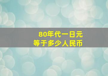 80年代一日元等于多少人民币