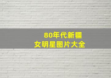 80年代新疆女明星图片大全