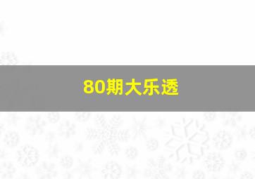 80期大乐透