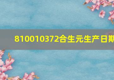 810010372合生元生产日期