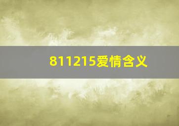 811215爱情含义