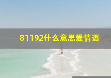 81192什么意思爱情语