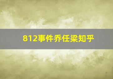 812事件乔任梁知乎