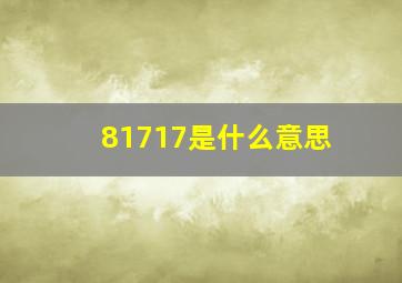 81717是什么意思