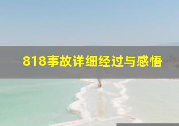 818事故详细经过与感悟