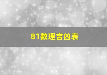 81数理吉凶表