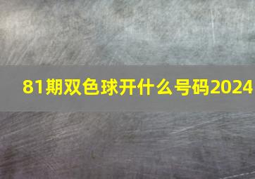 81期双色球开什么号码2024