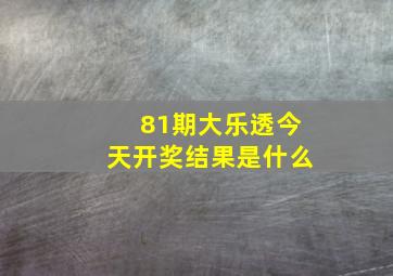 81期大乐透今天开奖结果是什么