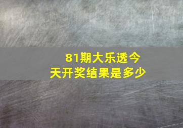 81期大乐透今天开奖结果是多少