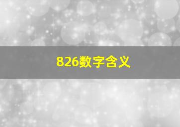 826数字含义